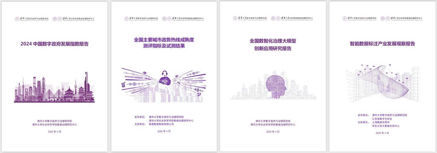 20250427-精品无码久久久久久久久_国产精品一区二区三区四区五区_欧美亚洲国产激情一区二区_午夜精品久久久久久久久久久久_亚洲欧洲中文日韩久久AV乱码_91精品欧美一区二区三区_久久精品一区二区免费播放_日韩高清大片永久免费入口_久久国产欧美日韩精品免费_欧美一区二区三区久久综合_国产精品天天狠天天看数字政府与治理研究院揭牌仪式-社科-《2024中国数字政府发展指数报告》和数字政府治理系列研究报告.png